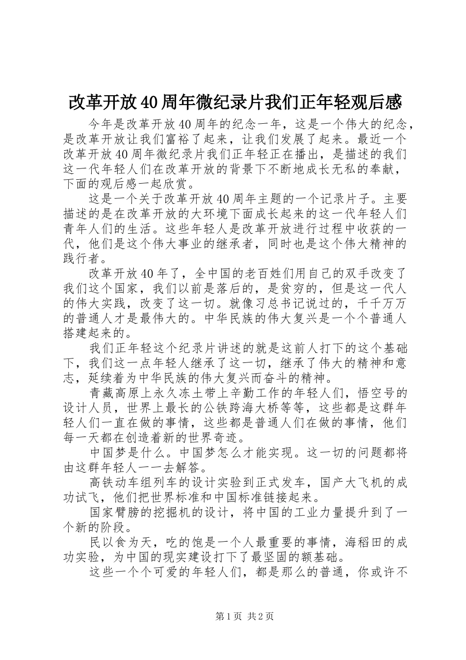 改革开放40周年微纪录片我们正年轻观后感_第1页