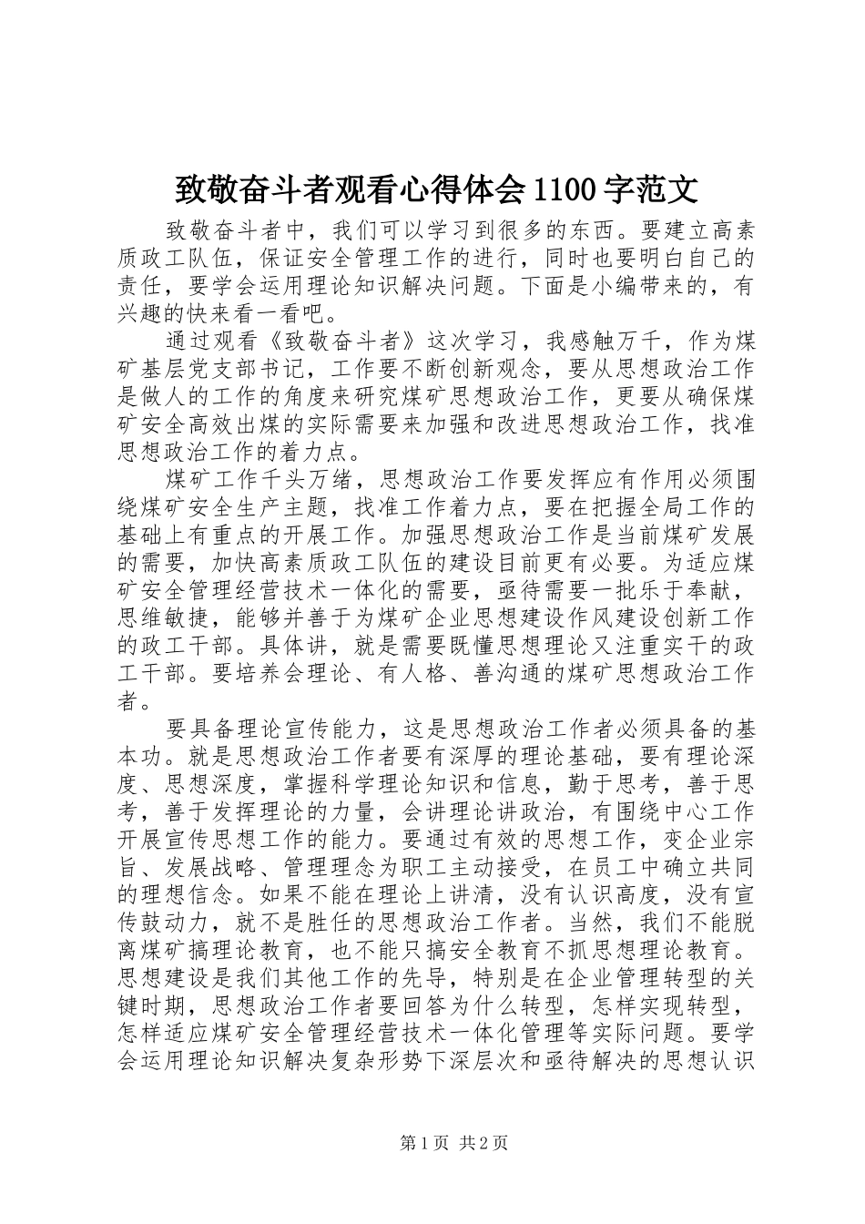 致敬奋斗者观看心得体会1100字范文_第1页