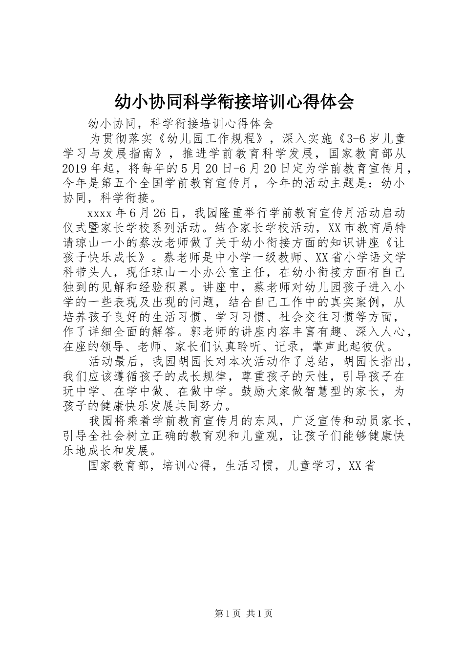 幼小协同科学衔接培训心得体会_第1页