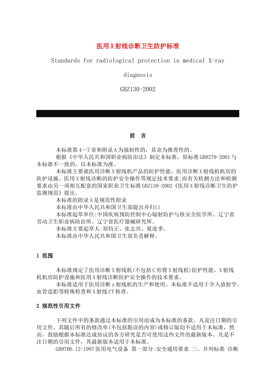医用X射线诊断卫生防护标准_第1页