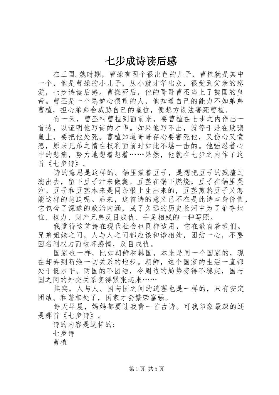 七步成诗读后感_第1页