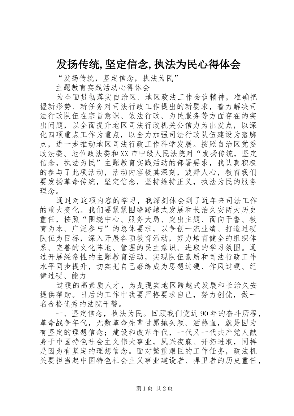 发扬传统,坚定信念,执法为民心得体会_第1页