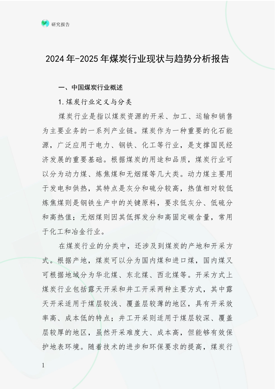 2024年-2025年煤炭行业现状与趋势分析报告_第1页