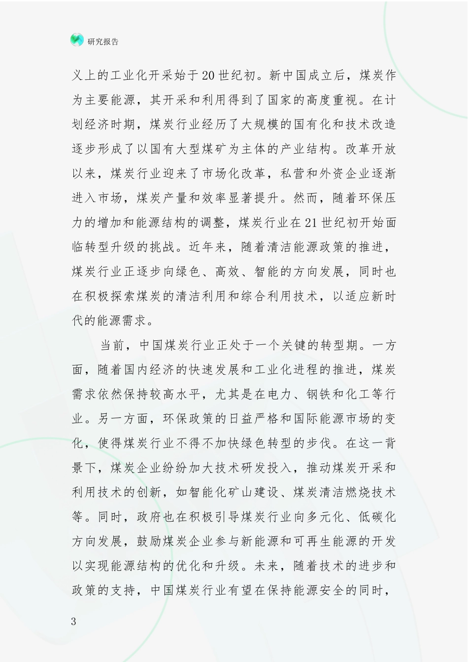 2024年-2025年煤炭行业现状与趋势分析报告_第3页