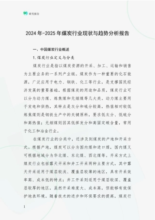 2024年-2025年煤炭行业现状与趋势分析报告