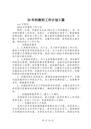 XX年科教科工作计划5篇