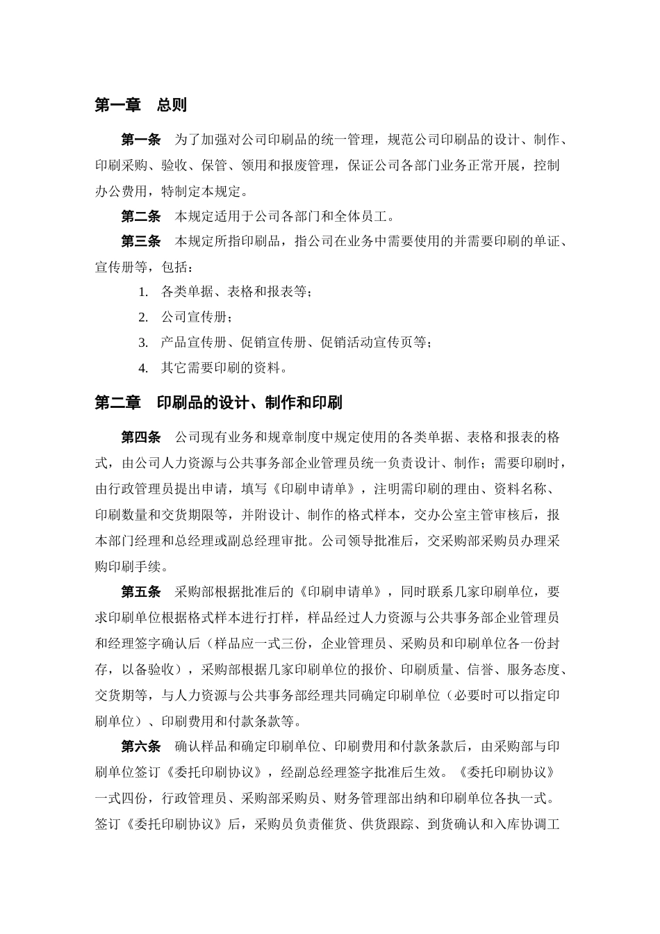 0118印刷品管理规定040701_第2页