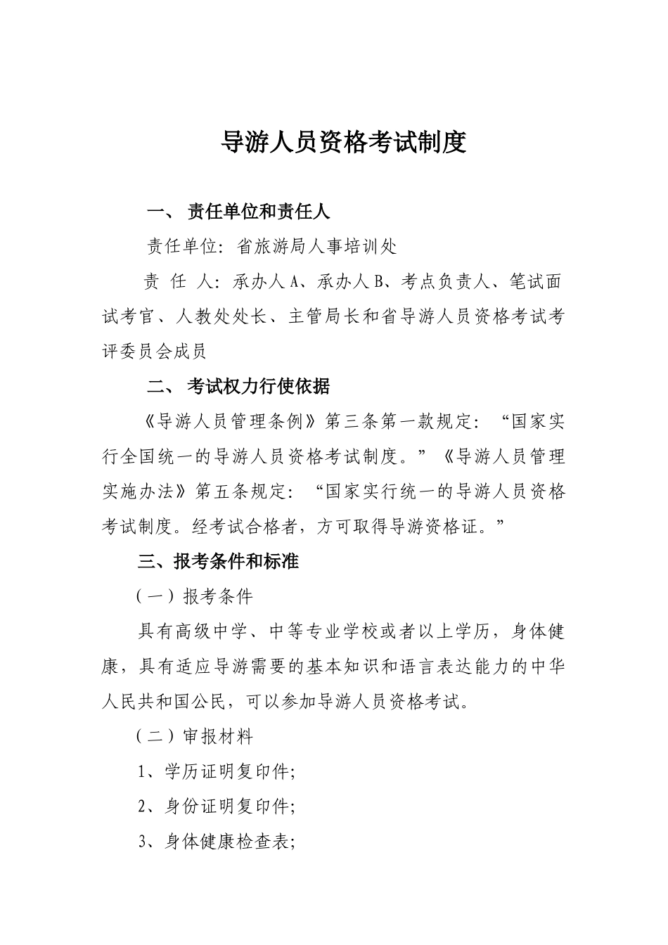 黑龙江省旅游局规范行政_第3页