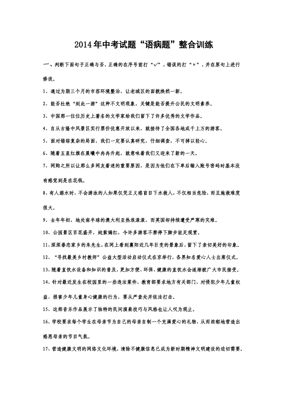 2014年中考病句训练题_第1页