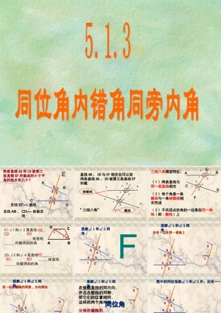 同位角内错角同旁内角未