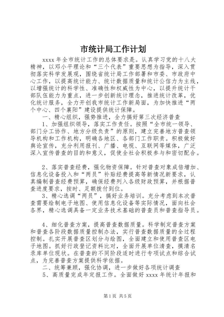 市统计局工作计划 _第1页