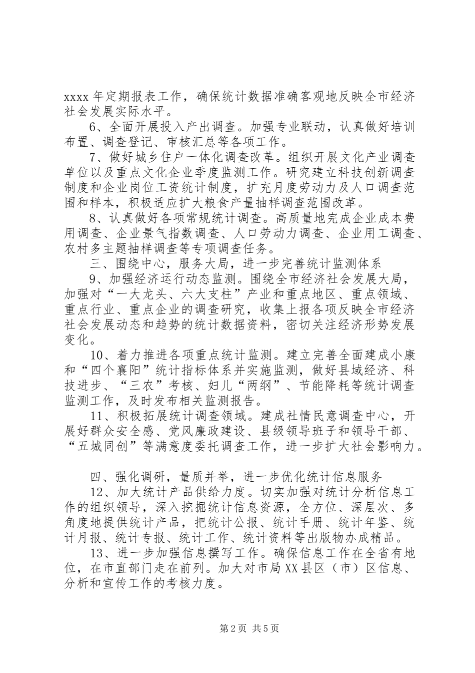 市统计局工作计划 _第2页