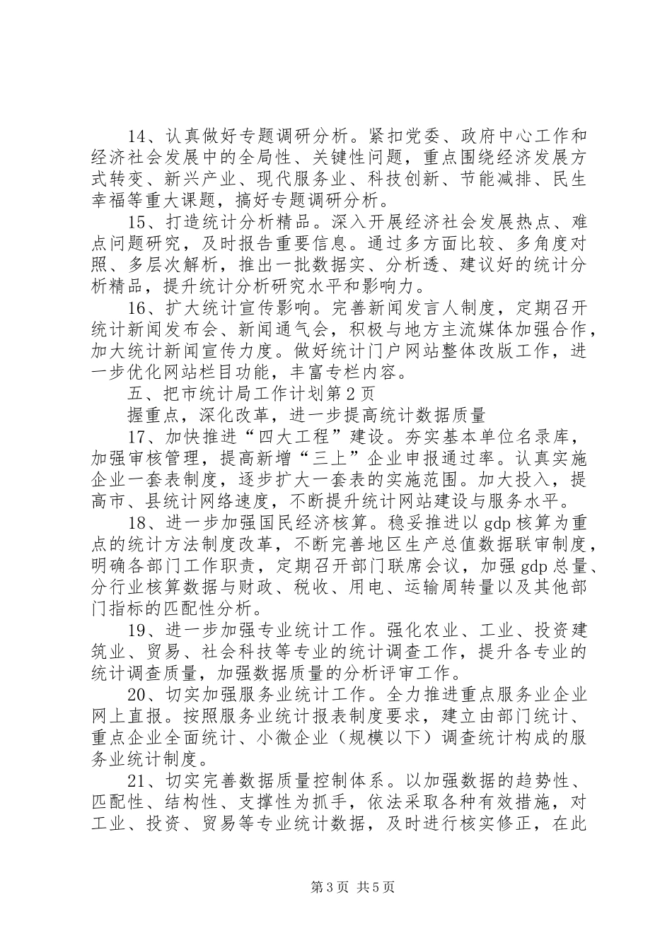 市统计局工作计划 _第3页