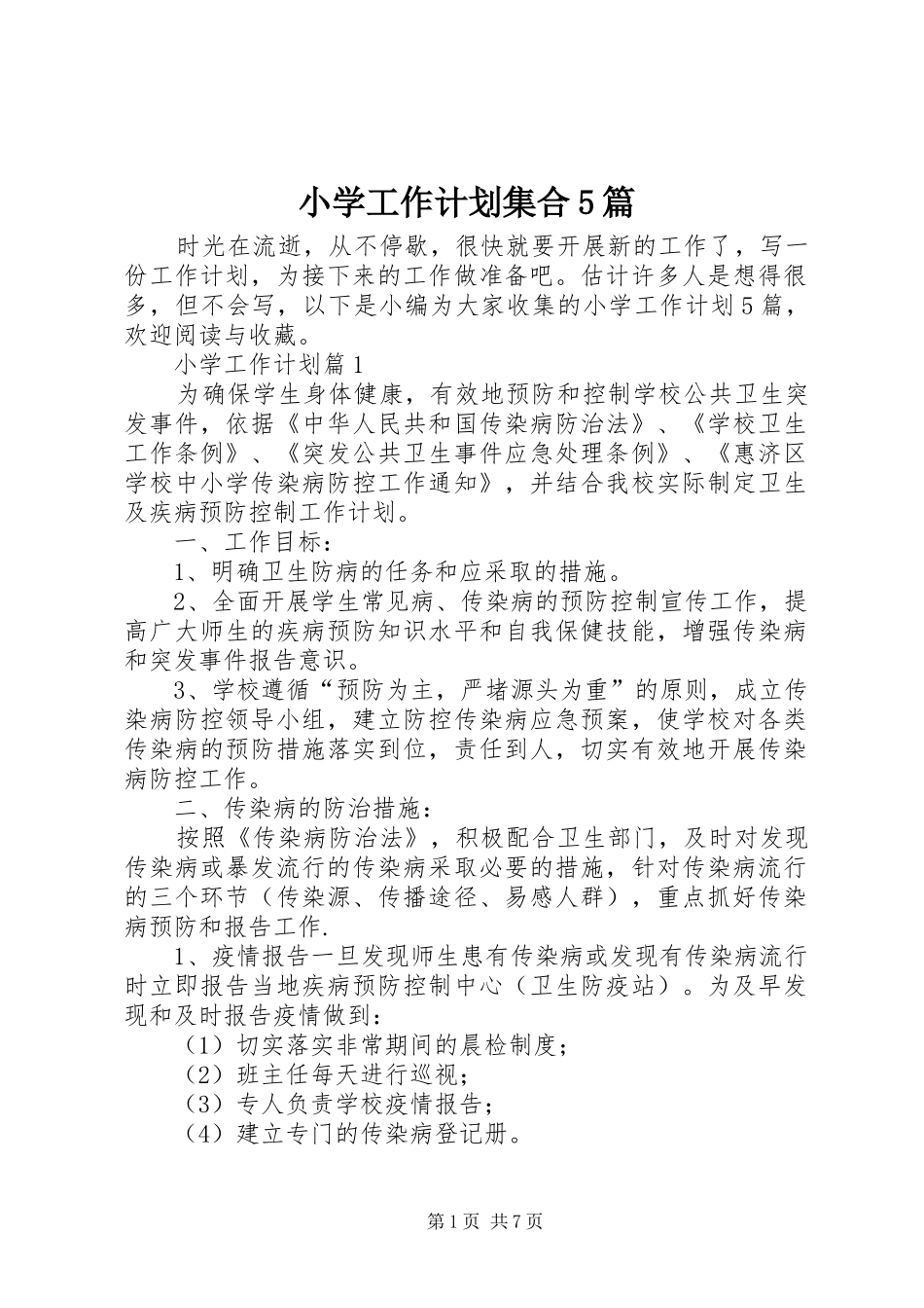 小学工作计划集合5篇_第1页