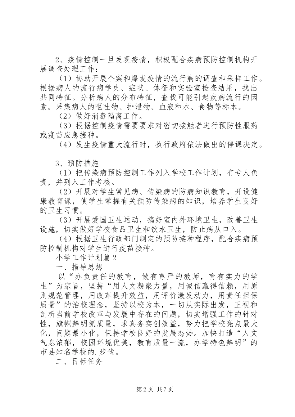 小学工作计划集合5篇_第2页