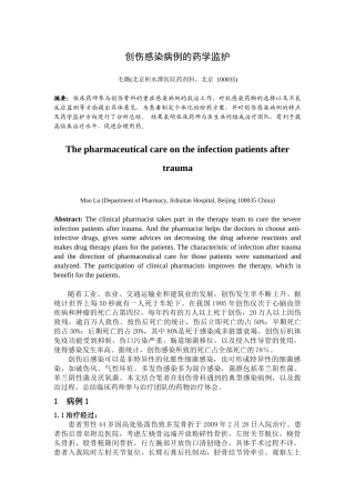 0040 创伤感染病例的药学监护