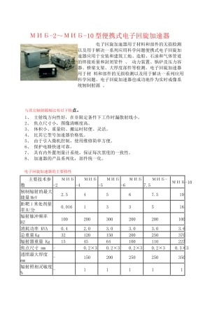 МИБ-2～МИБ-10型便携式电子回旋加速器