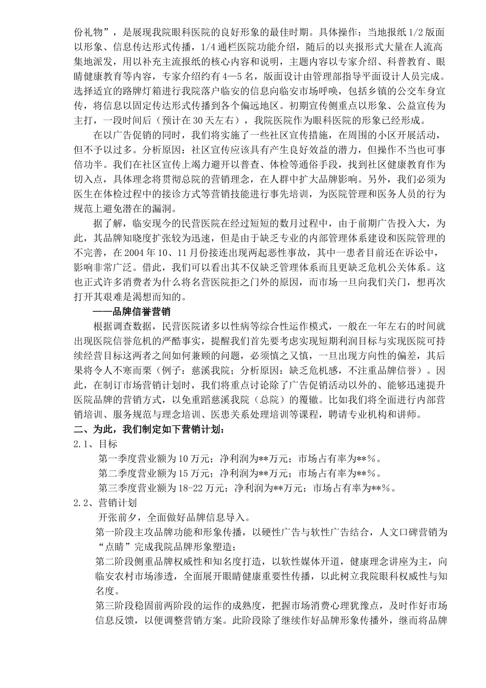 临安眼科医院市场营销工作的设想(15)(1)_第2页