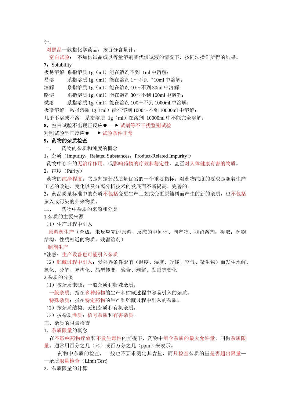 药物分析总结_第2页