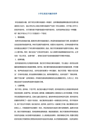 小学生阅读兴趣的培养