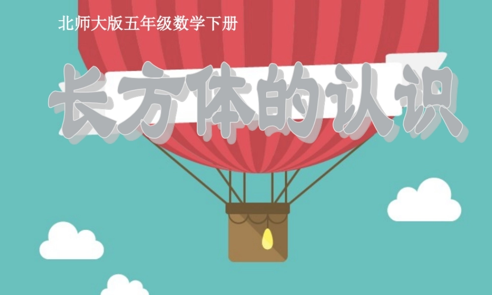 《长方体的认识》PPT