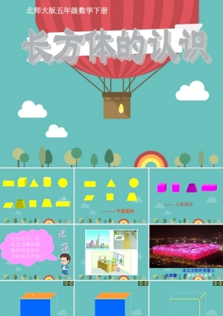 《长方体的认识》PPT