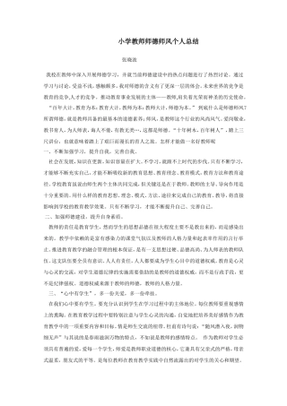 小学教师师德师风个人总结