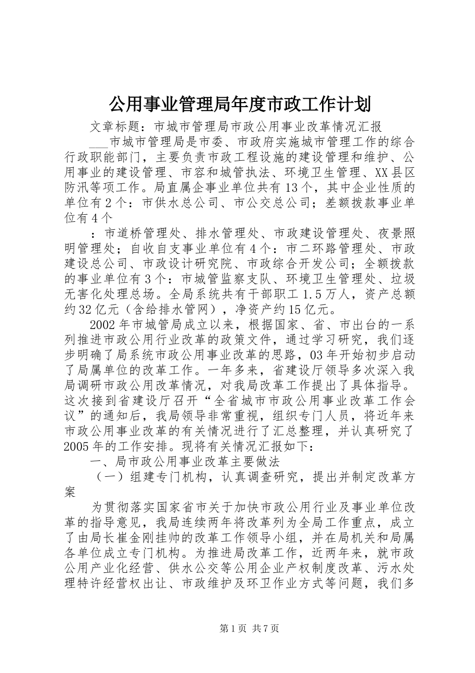 公用事业管理局年度市政工作计划 _第1页