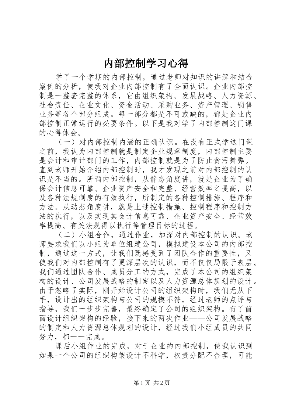 内部控制学习心得_第1页