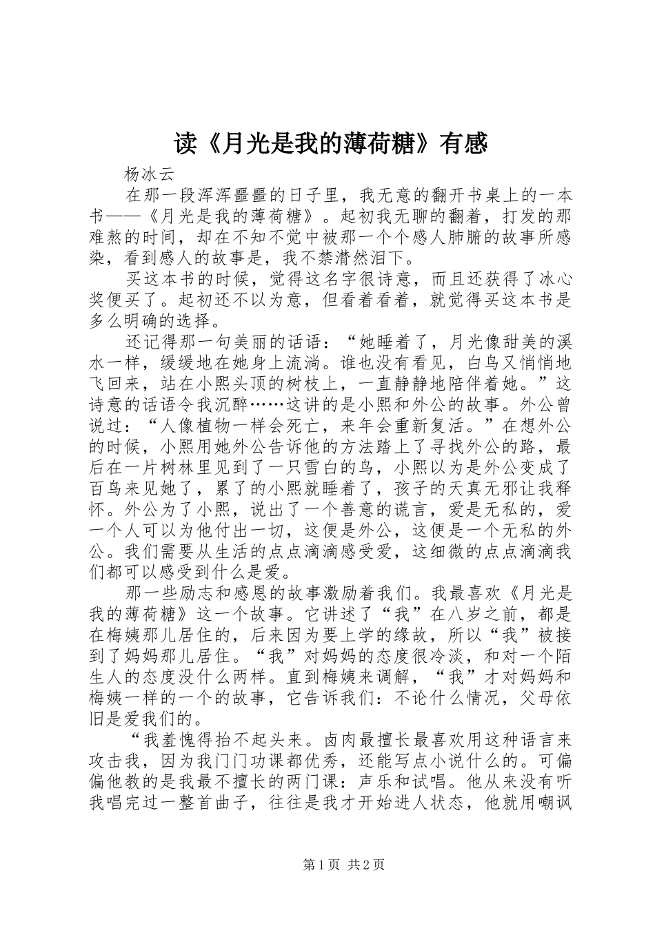 读《月光是我的薄荷糖》有感_第1页