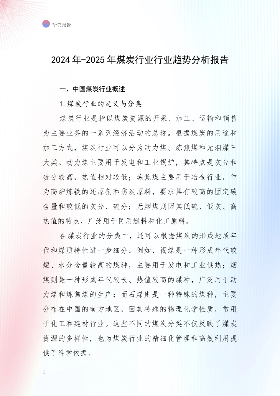 2024年-2025年煤炭行业行业趋势分析报告_第1页