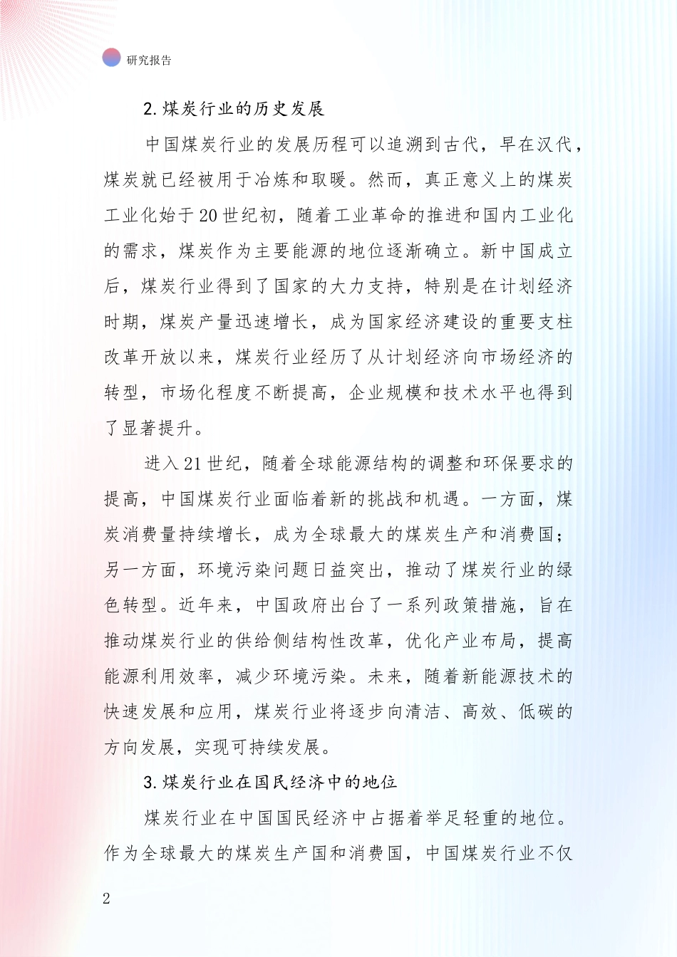 2024年-2025年煤炭行业行业趋势分析报告_第2页