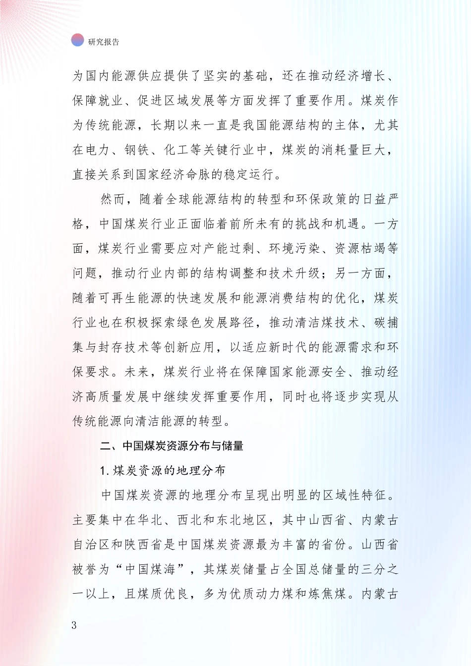 2024年-2025年煤炭行业行业趋势分析报告_第3页