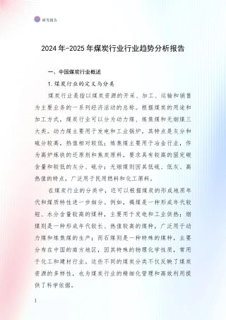 2024年-2025年煤炭行业行业趋势分析报告