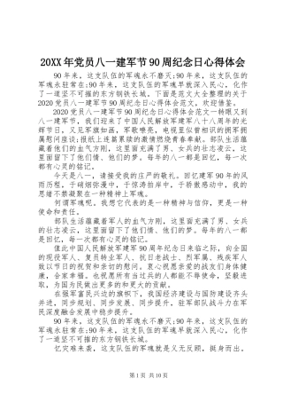 20XX年党员八一建军节90周纪念日心得体会