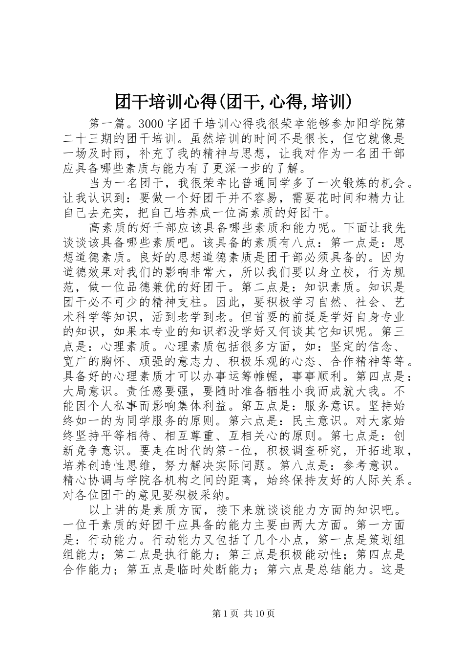 团干培训心得(团干,心得,培训)_第1页
