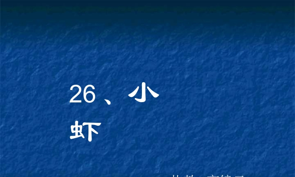 三年级语文小虾