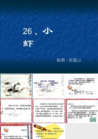 三年级语文小虾