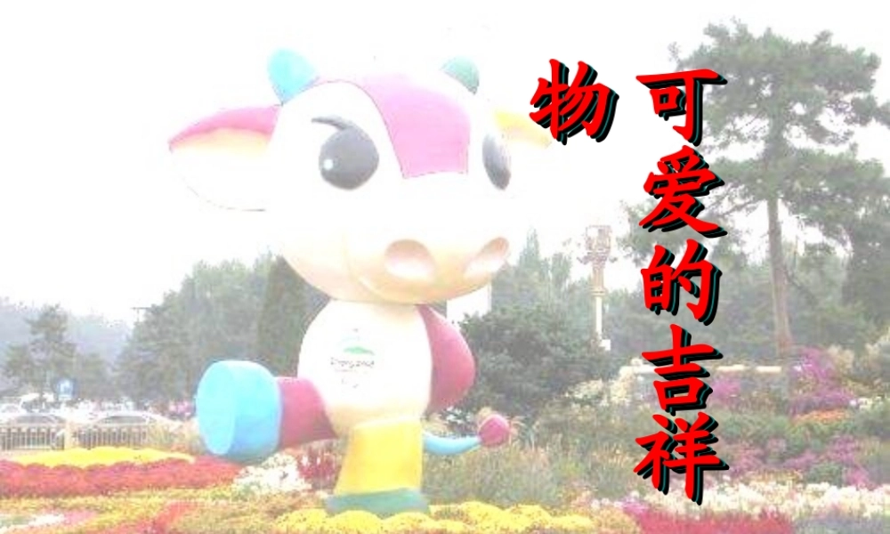 可爱的吉祥物_PPT课件