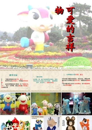 可爱的吉祥物_PPT课件