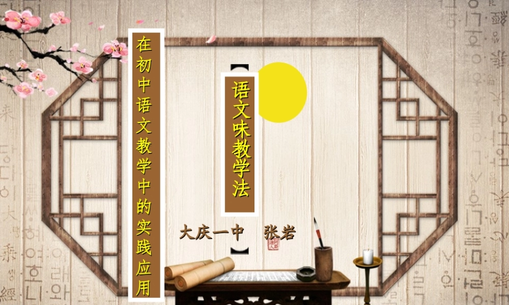 语文味（吉林市授课）