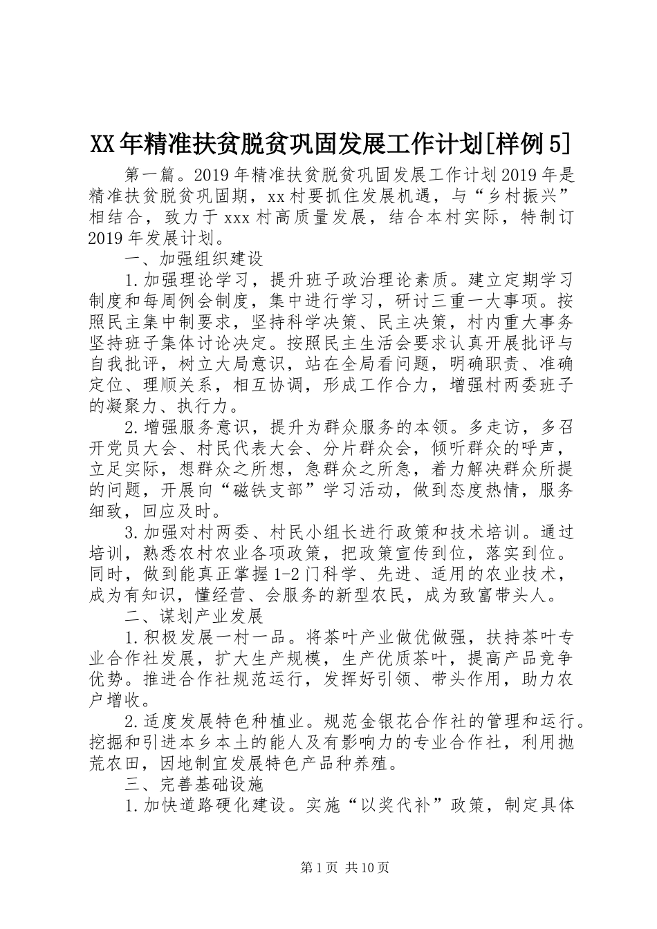 XX年精准扶贫脱贫巩固发展工作计划[样例5]_第1页