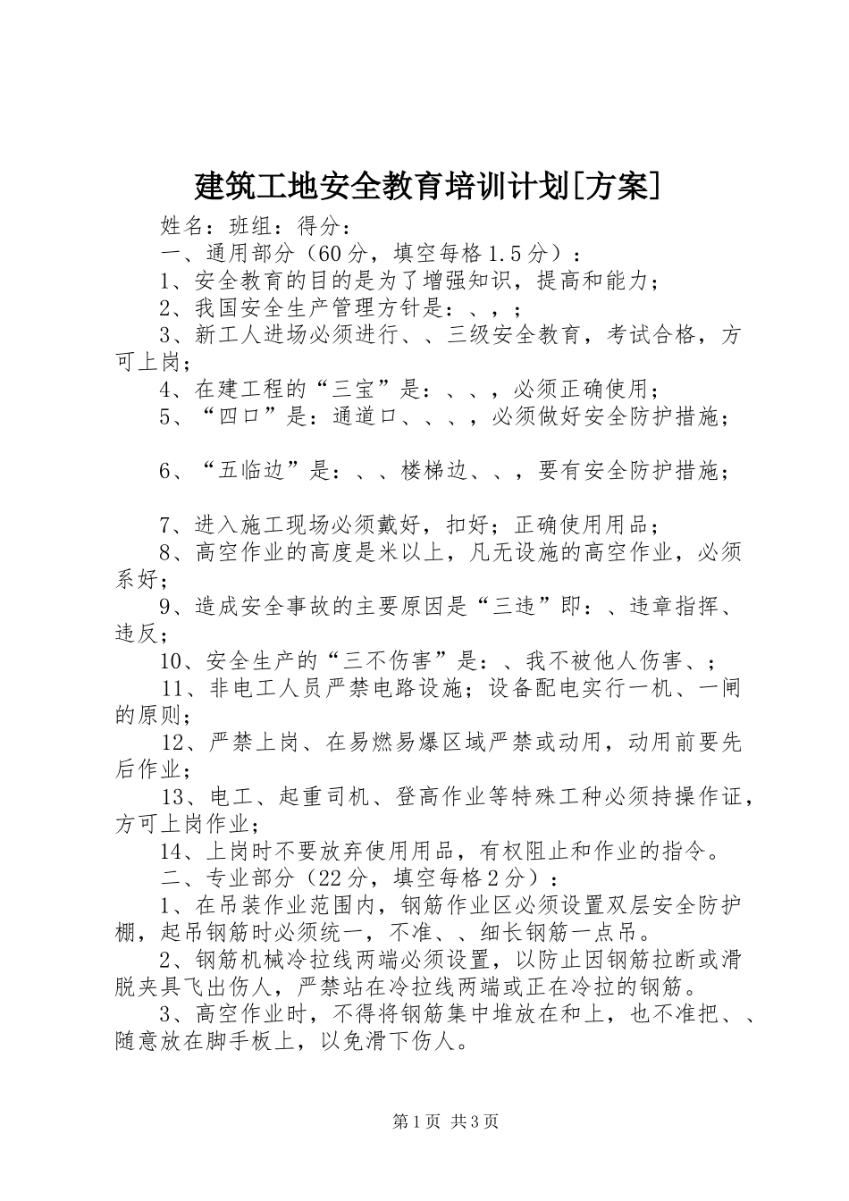 建筑工地安全教育培训计划[方案] _第1页
