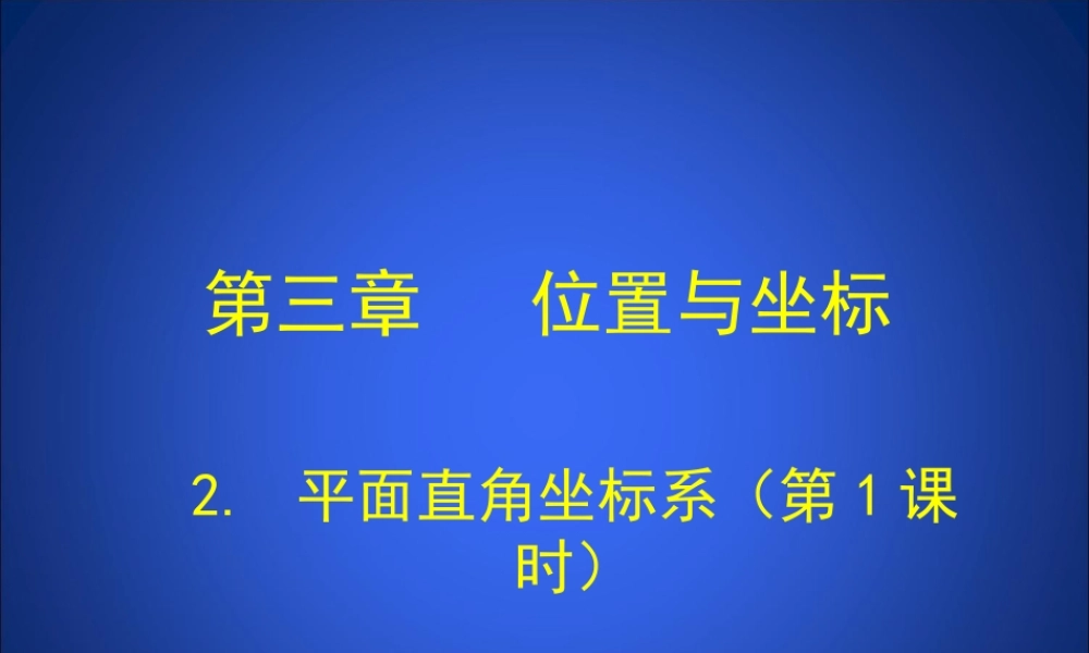 霍平面直角坐标系第课时演示文稿