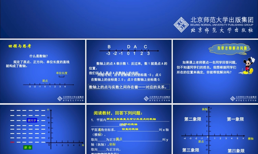 霍平面直角坐标系第课时演示文稿