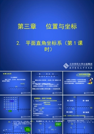 霍平面直角坐标系第课时演示文稿