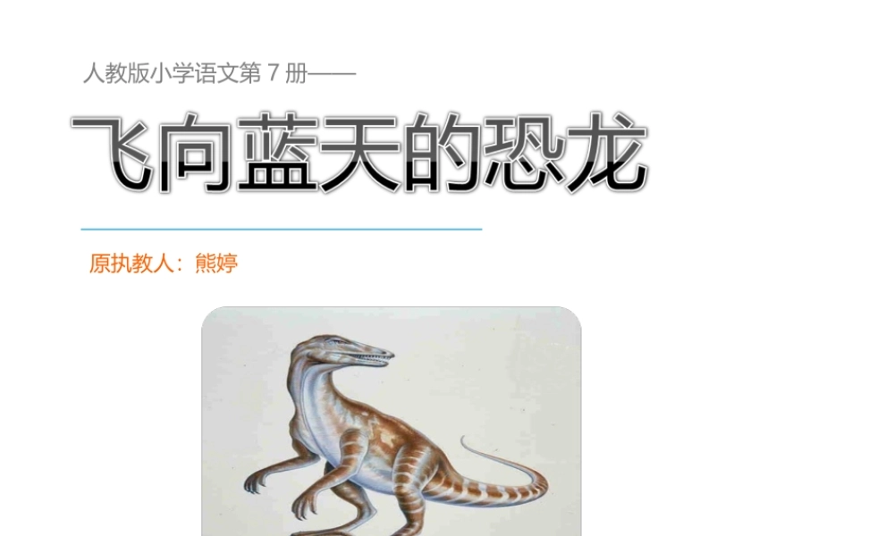 人教版语文四年级上册《31飞向蓝天的恐龙》课件