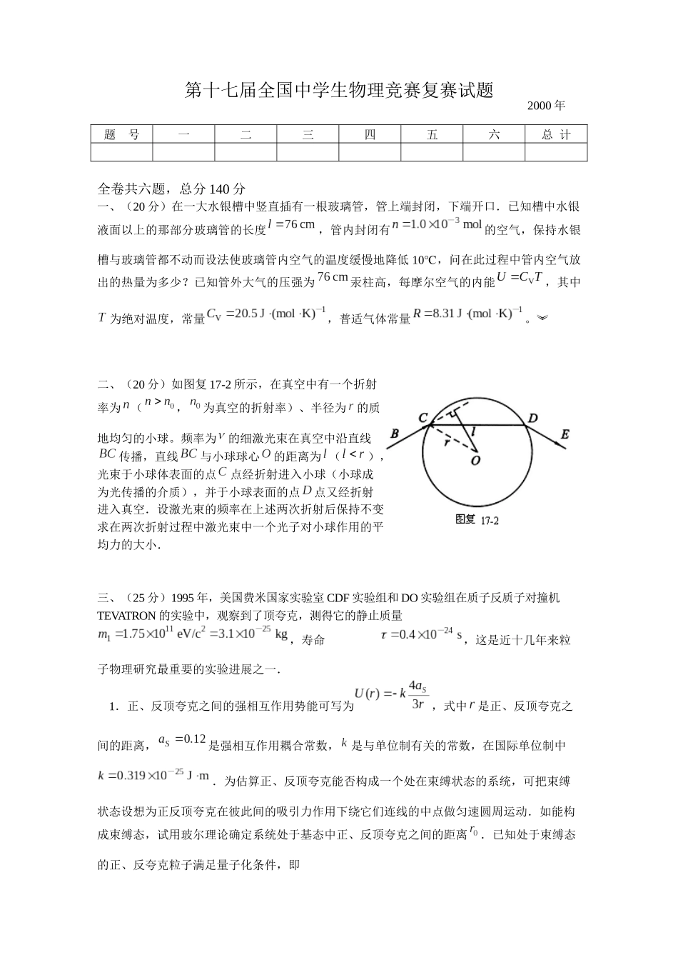 第17届全国中学生物理竞赛复赛试题_第1页