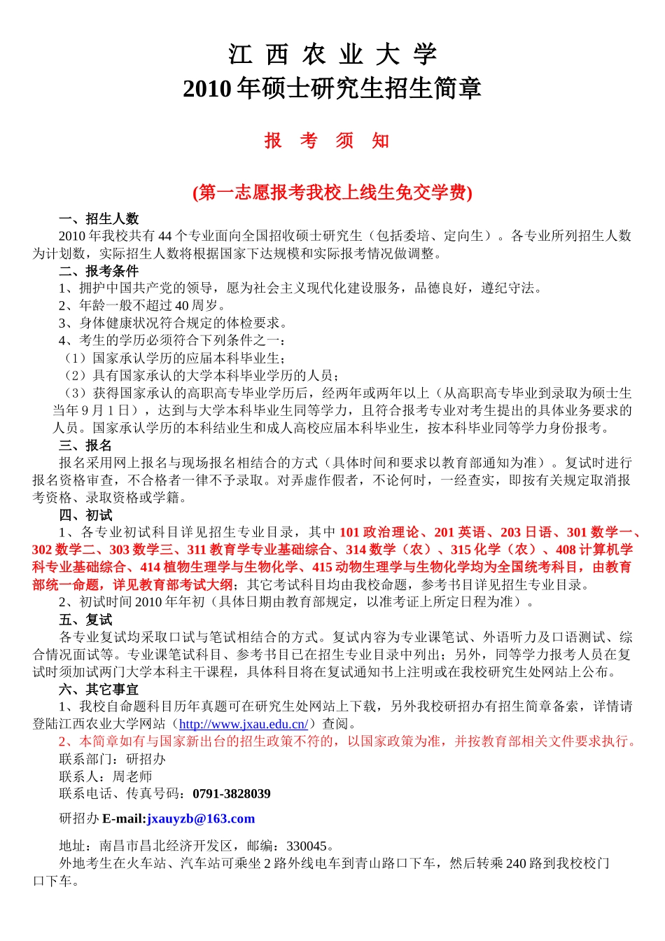 江西农业研究生招生_第1页