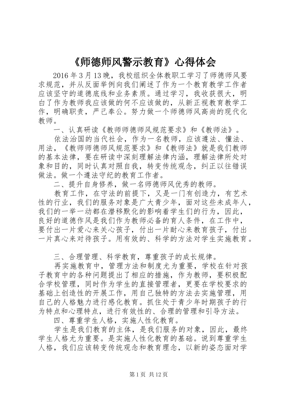 《师德师风警示教育》心得体会_第1页